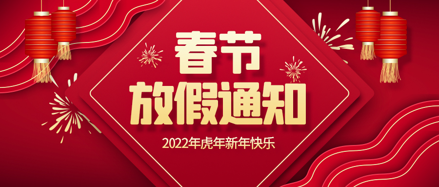 創(chuàng)世科技·2022春節(jié)放假通知！