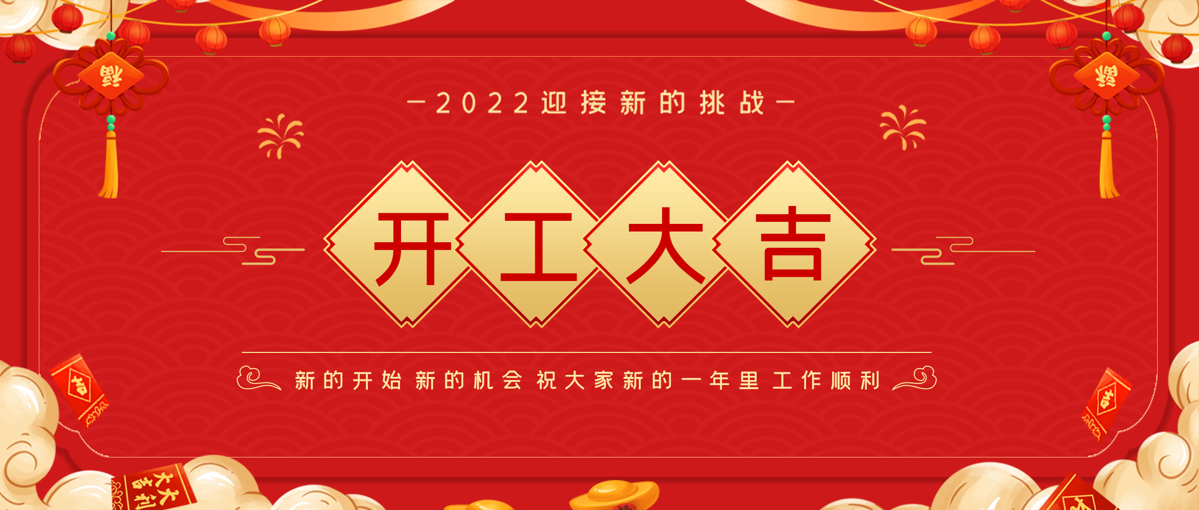 【開工大吉】?；⒙N首盼 紅包送祝福