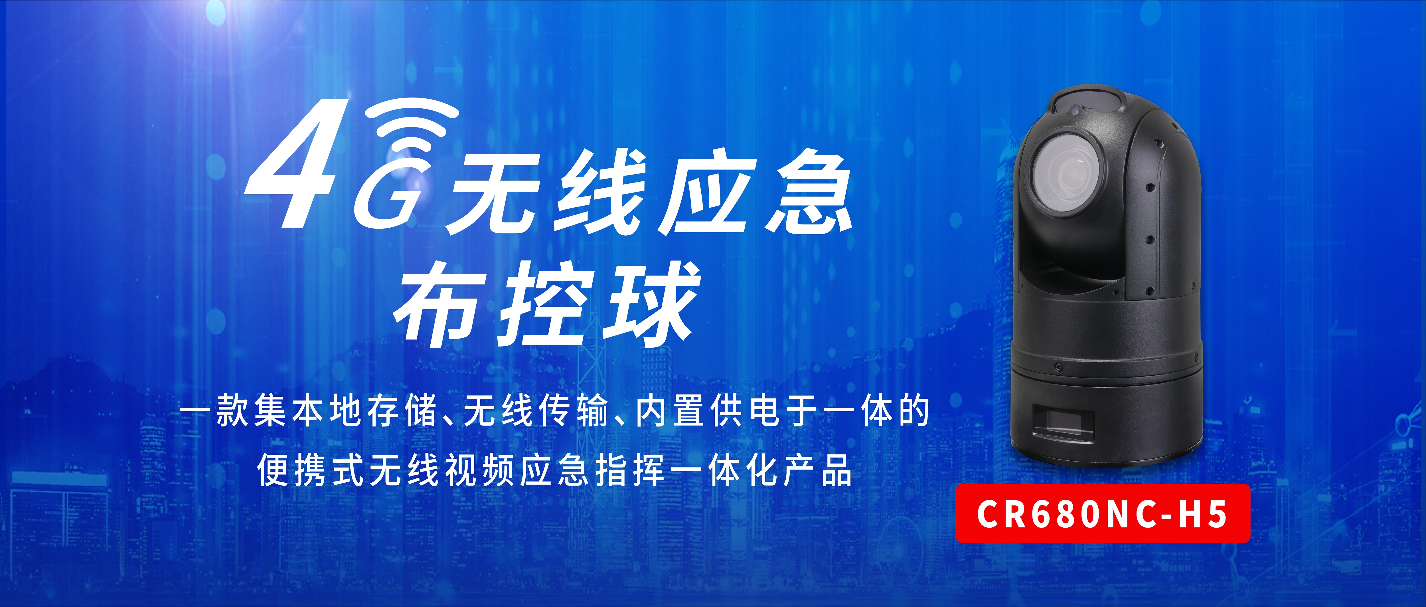 【新品上市】創(chuàng)世4G無線應(yīng)急布控球推動(dòng)安全數(shù)字化建設(shè)