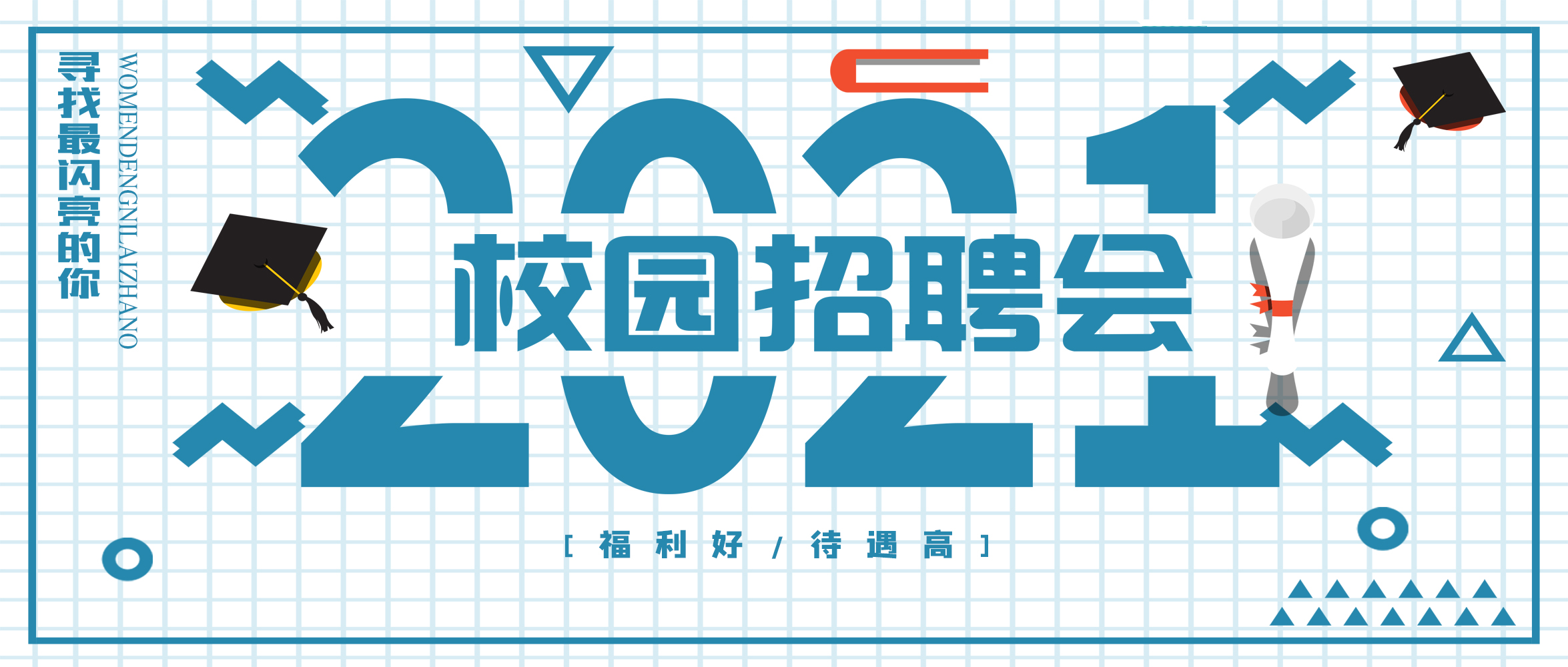 閃亮夢想，“世”不可擋｜創(chuàng)世科技2021春季校園招聘，“職”得你來
