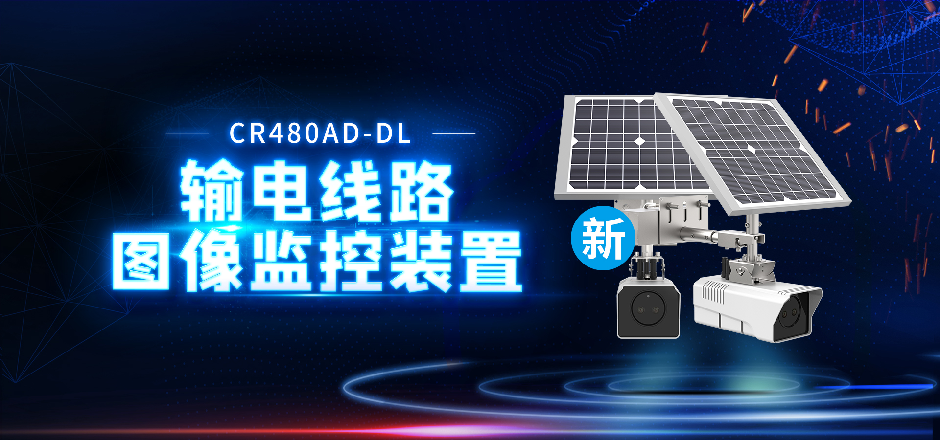 【創(chuàng)世新品】4G輸電線路圖像監(jiān)控裝置，重磅來(lái)襲！