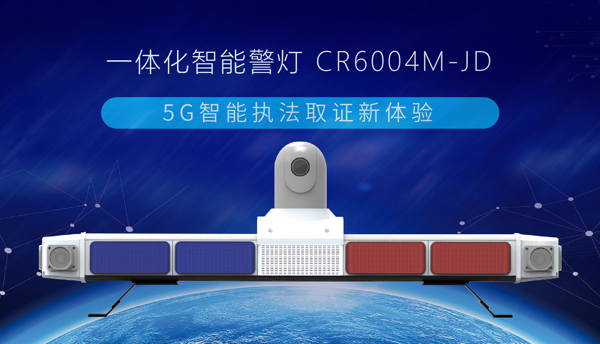 【重磅發(fā)布】創(chuàng)世5G智能終端系列，一體化智能警燈來了！