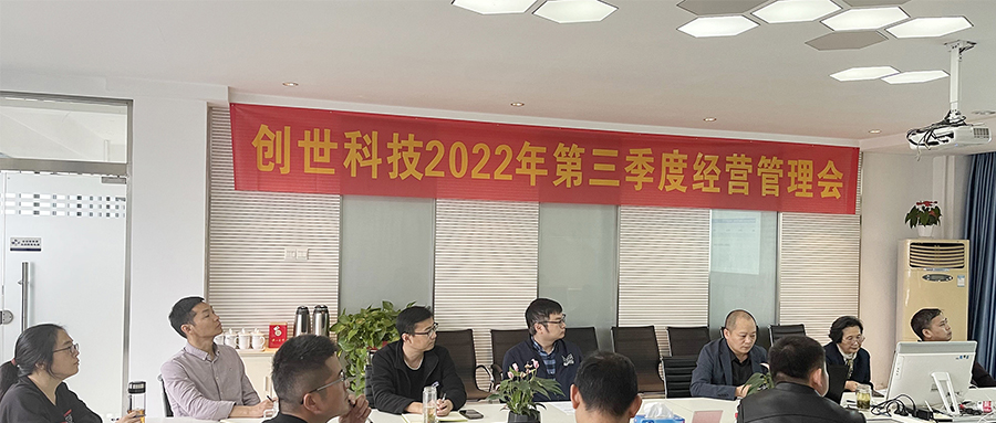 奮戰(zhàn)五十天，打好收官戰(zhàn) | 2022年第三季度經(jīng)營(yíng)管理會(huì)