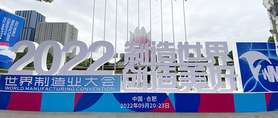 【成功案例】保駕世界制造業(yè)大會(huì)，我們一直在！
