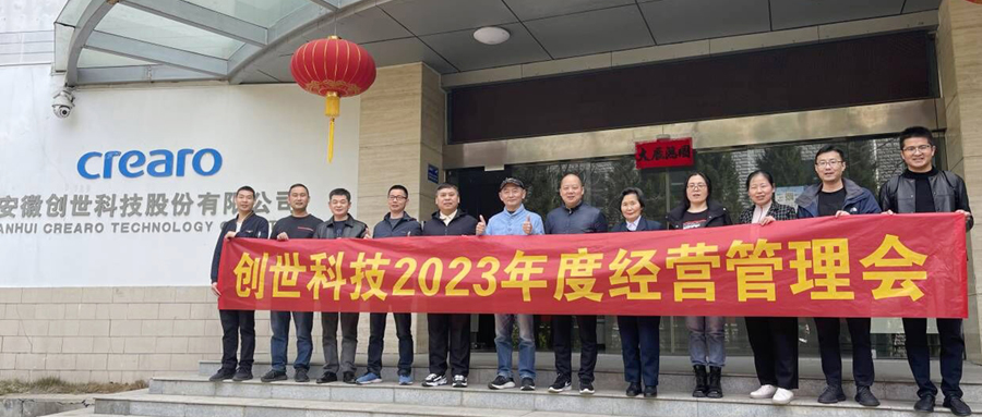練兵備戰(zhàn)，劍指2023|創(chuàng)世科技2023年第一季度經(jīng)營(yíng)管理會(huì)議及學(xué)習(xí)分享會(huì)