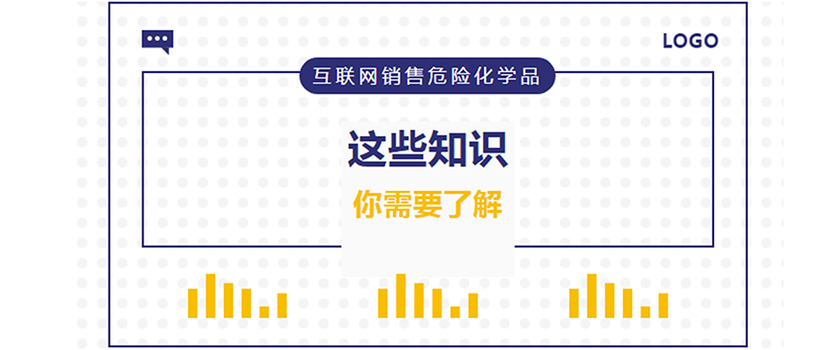 網(wǎng)警課堂 | 互聯(lián)網(wǎng)銷售危險(xiǎn)化學(xué)品，這些知識(shí)你需要了解！