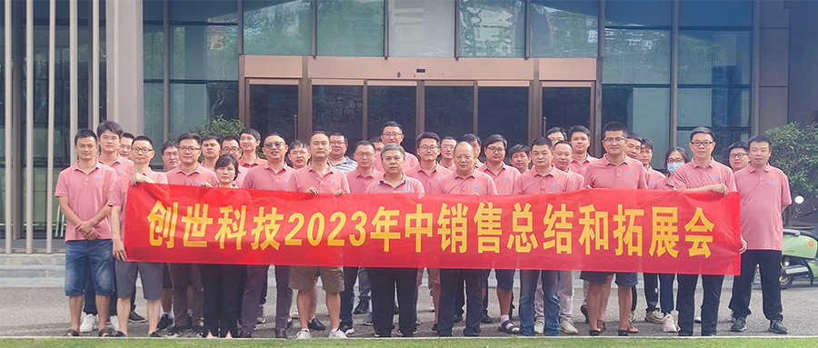 奮發(fā)有為·迎接挑戰(zhàn)|創(chuàng)世科技2023年中管理會(huì)議暨全國銷售會(huì)議
