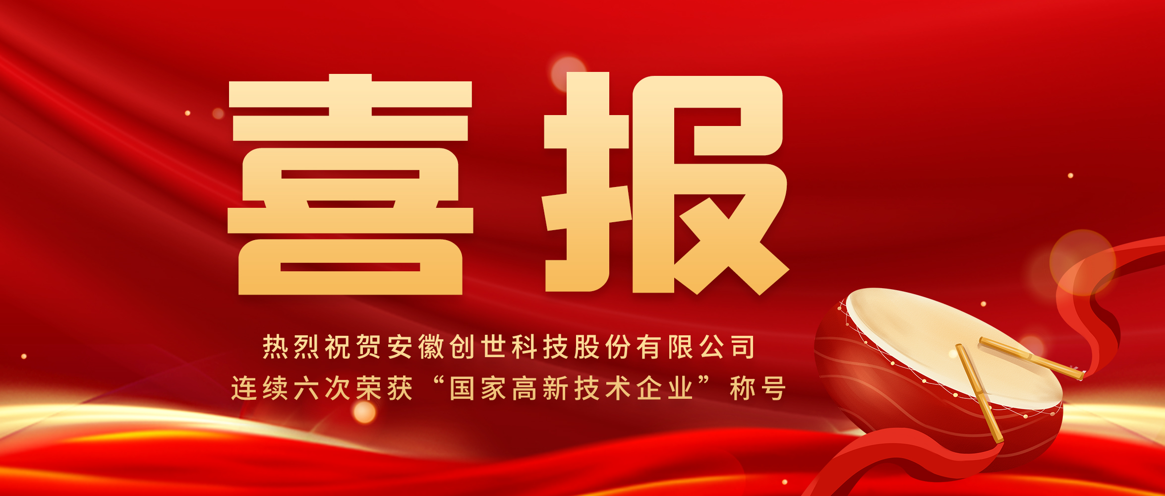 【喜報】創(chuàng)新驅(qū)動發(fā)展，科技引領(lǐng)未來|創(chuàng)世科技第六次榮獲“高新技術(shù)企業(yè)”稱號