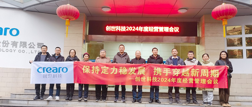 保持定力穩(wěn)發(fā)展，攜手穿越新周期 | 創(chuàng)世科技2024年度經(jīng)營(yíng)管理會(huì)議圓滿召開(kāi)
