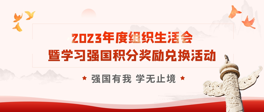 【黨建活動(dòng)】強(qiáng)國(guó)有我 學(xué)無(wú)止境|安徽創(chuàng)世科技股份有限公司黨支部開(kāi)展2023年度組織生活會(huì)暨學(xué)習(xí)強(qiáng)國(guó)積分獎(jiǎng)勵(lì)兌換活動(dòng)