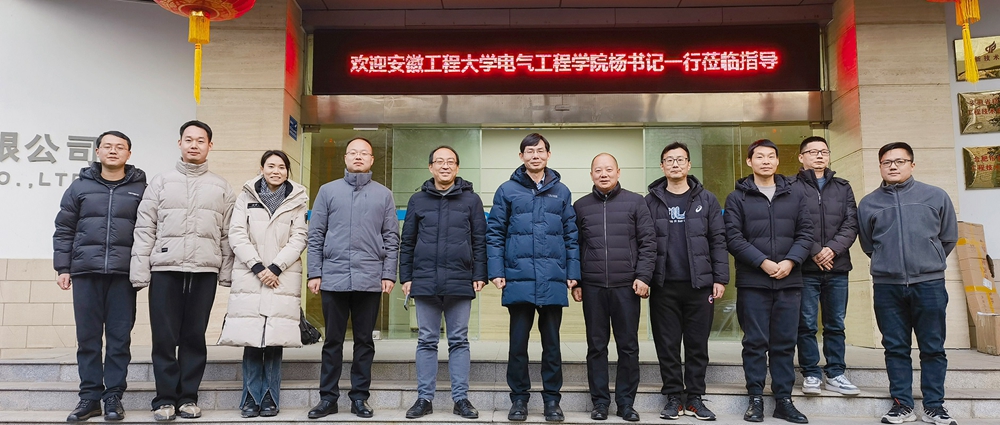 訪企拓崗促就業(yè)，校企融合達(dá)共贏 | 安徽工程大學(xué)電氣工程學(xué)院（集成電路學(xué)院）黨委書(shū)記楊會(huì)成一行蒞臨我司開(kāi)展產(chǎn)學(xué)研對(duì)接交流