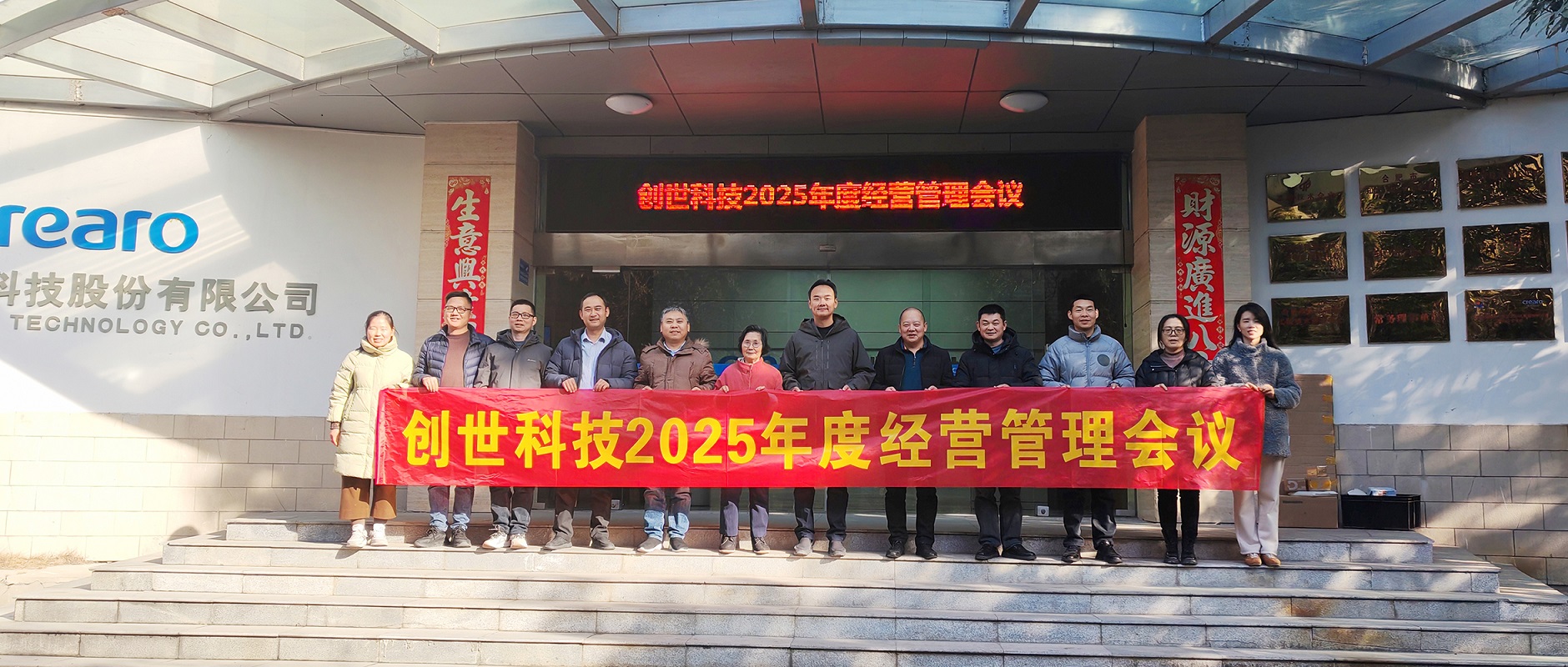 靈蛇攜福慶圓滿，壯志滿懷譜新篇▕ 創(chuàng)世科技2024年第四季度暨全年經(jīng)營管理工作會議圓滿召開