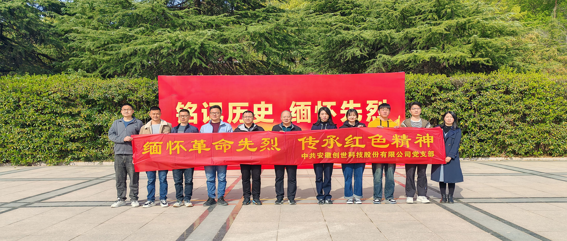 烈士陵園清明行，緬懷先烈憶崢嶸——安徽創(chuàng)世科技股份有限公司黨支部開(kāi)展清明祭掃主題黨日活動(dòng)